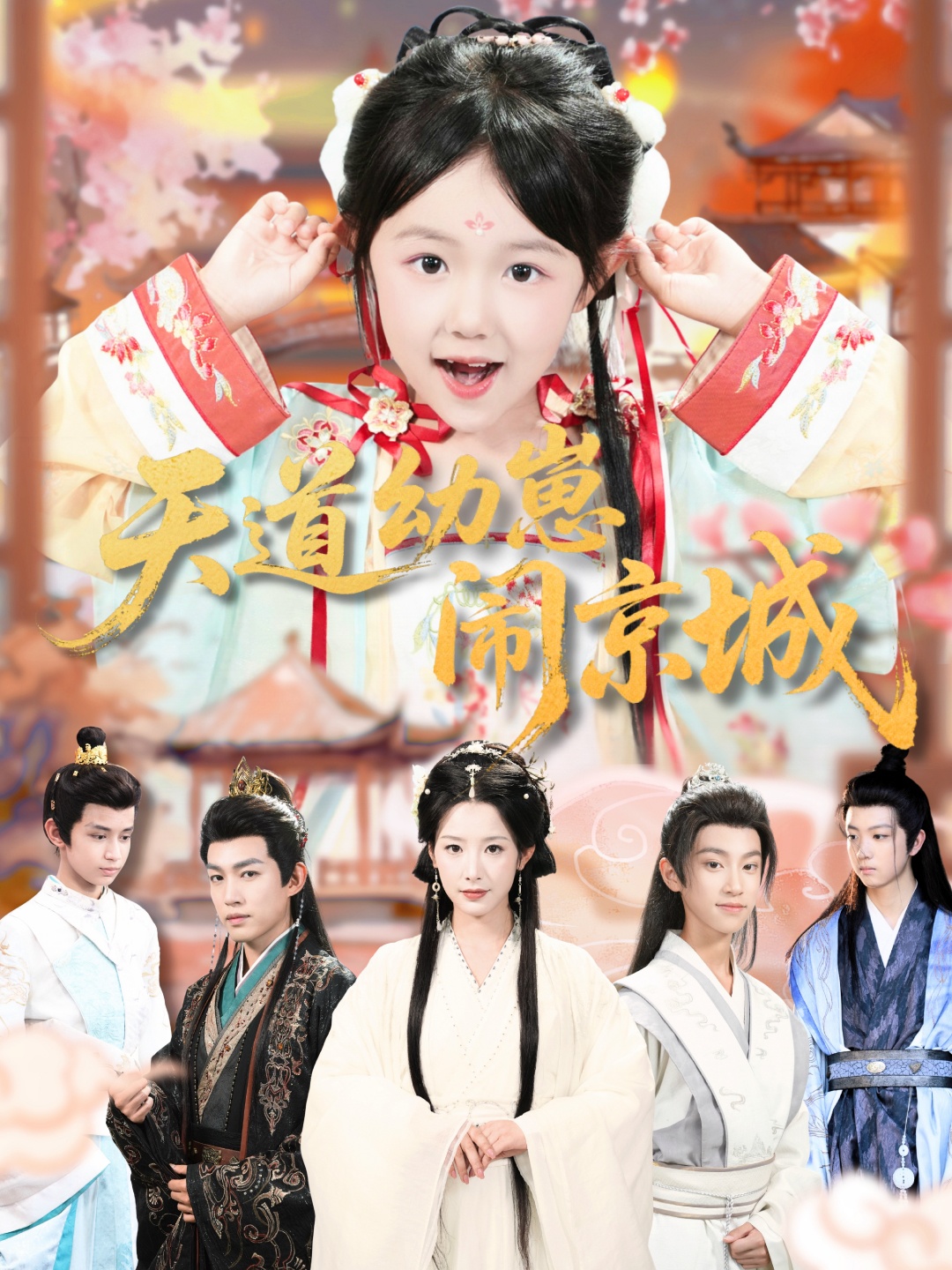 天道幼崽闹京城全集