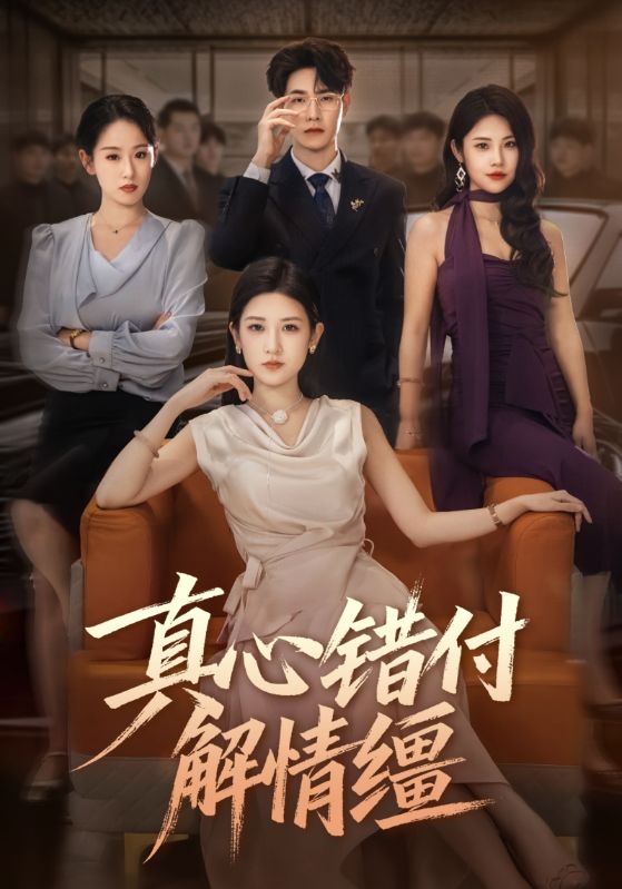 真心错付解情缰全集