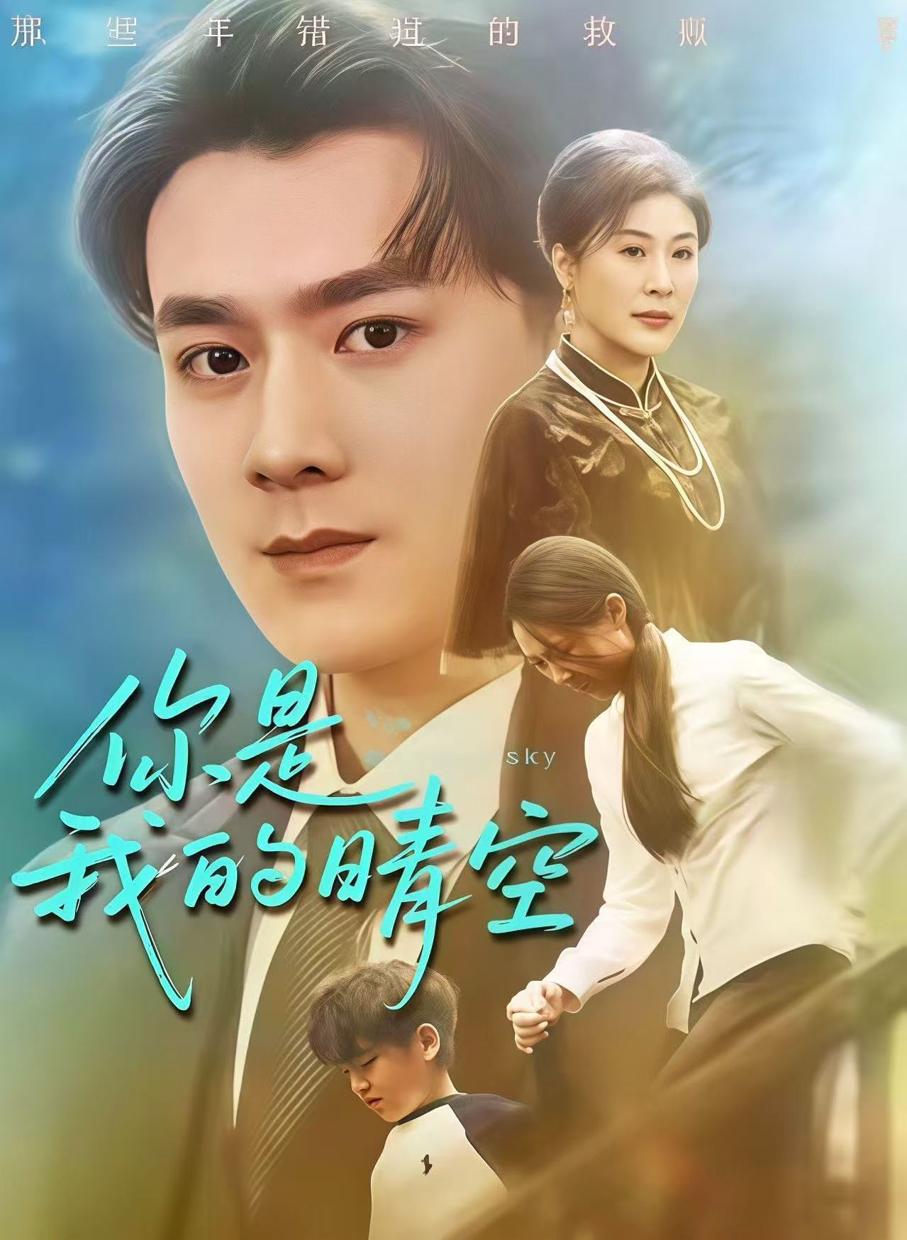 你是我的晴空全集