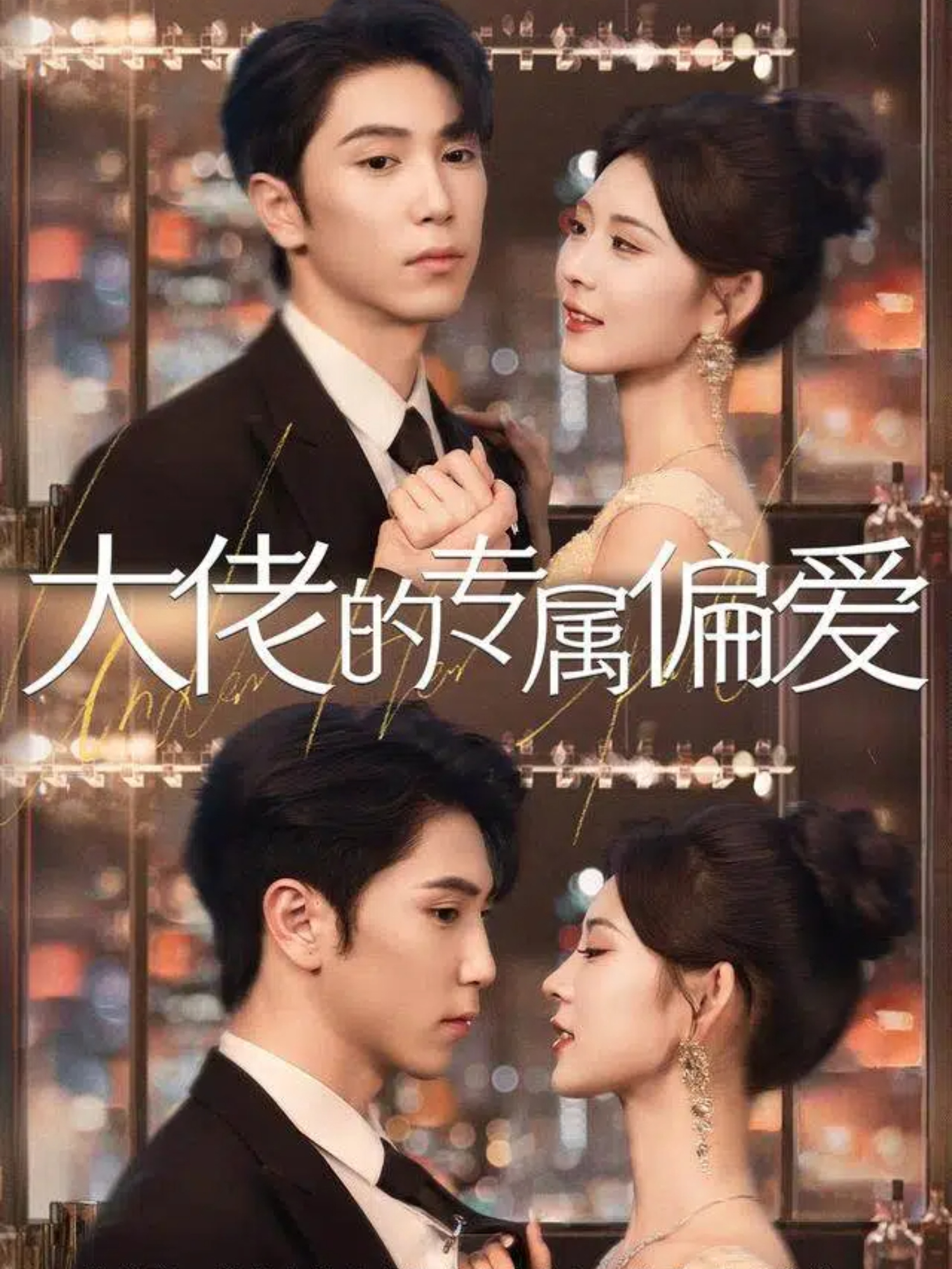 大佬的专属偏爱全集