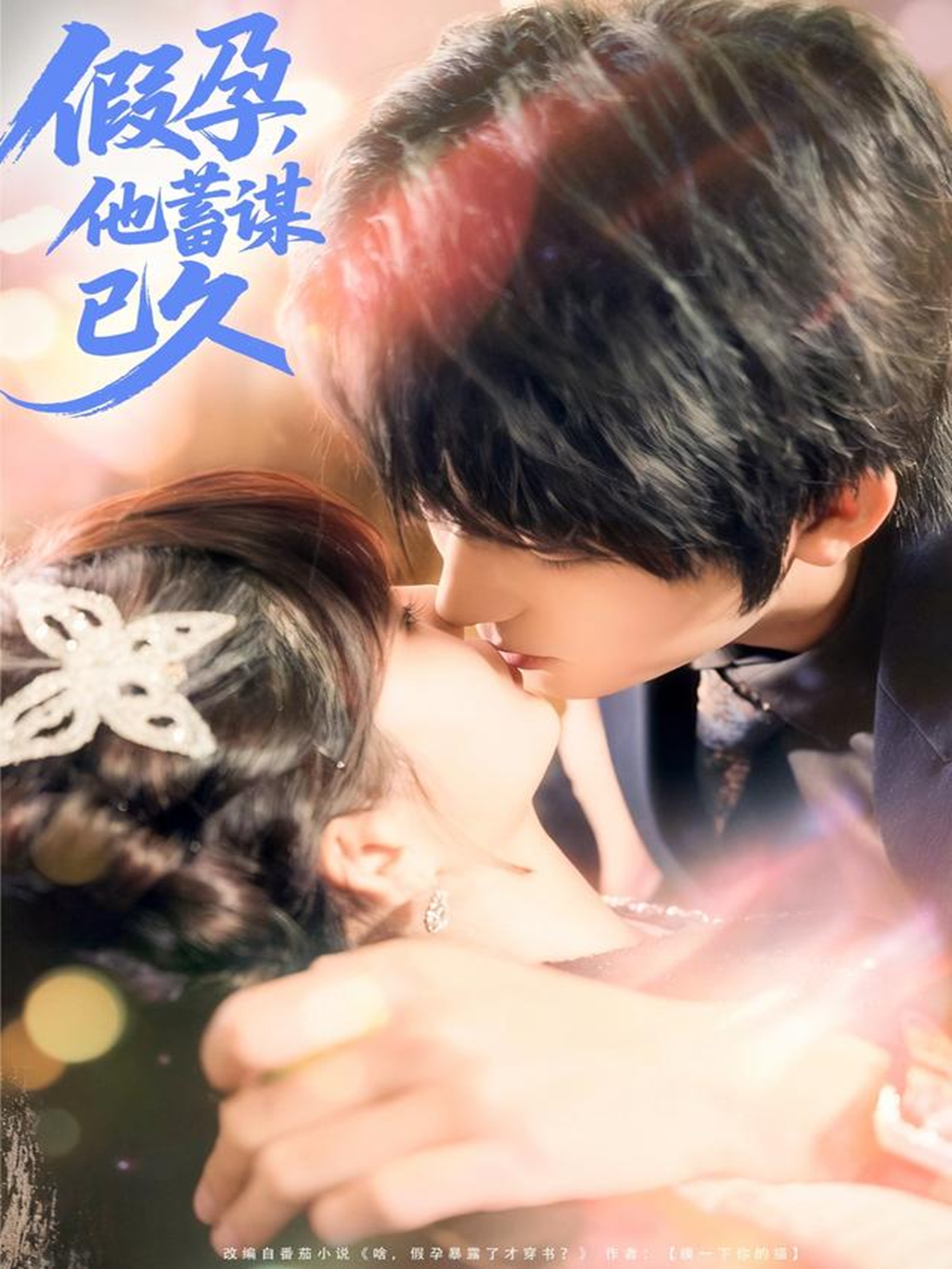 假孕，他蓄谋已久全集