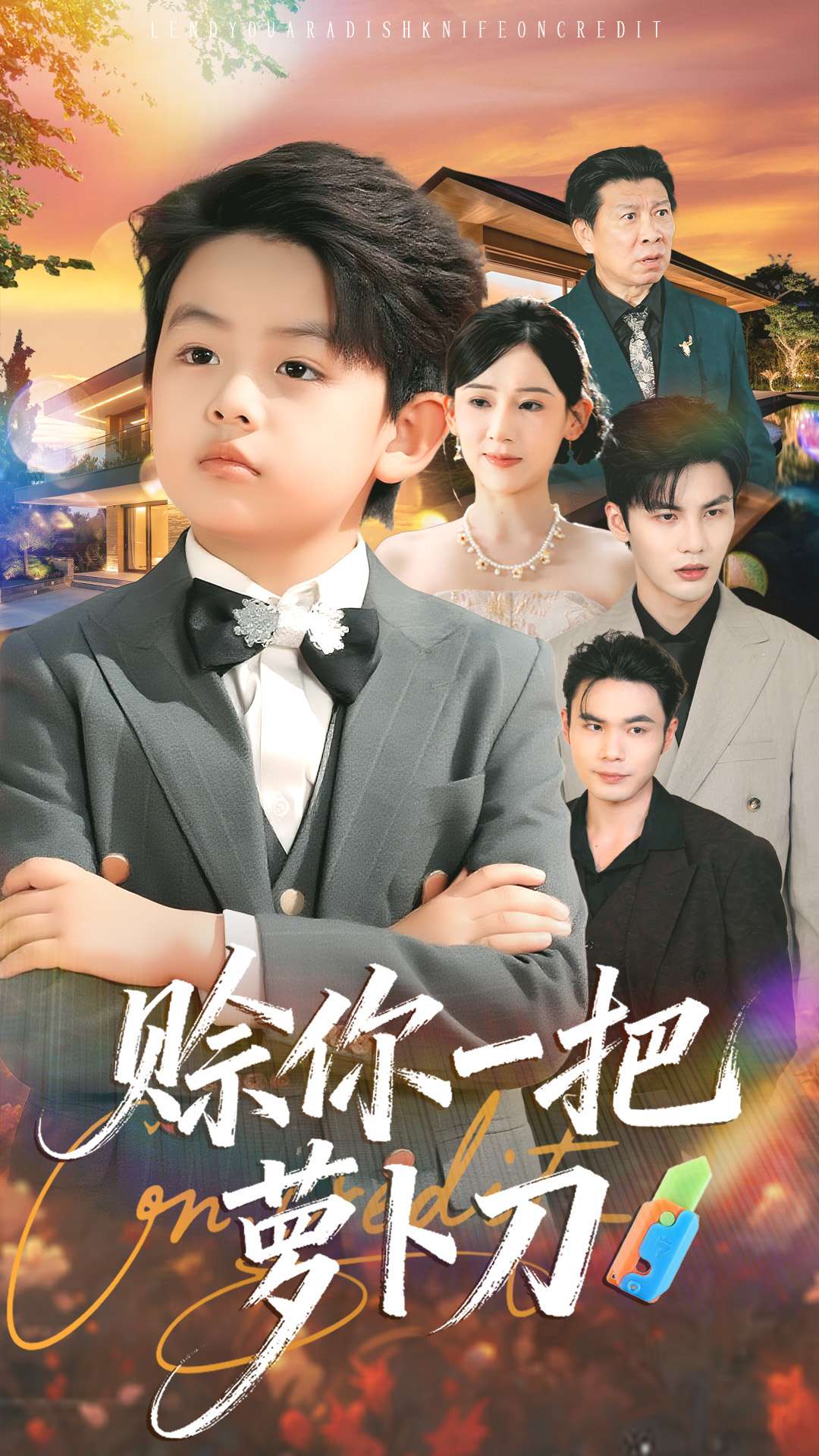 赊你一把萝卜刀全集