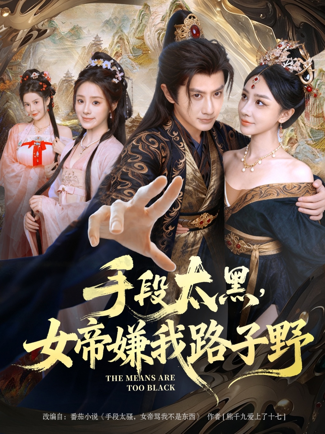 手段太黑，女帝嫌我路子野全集