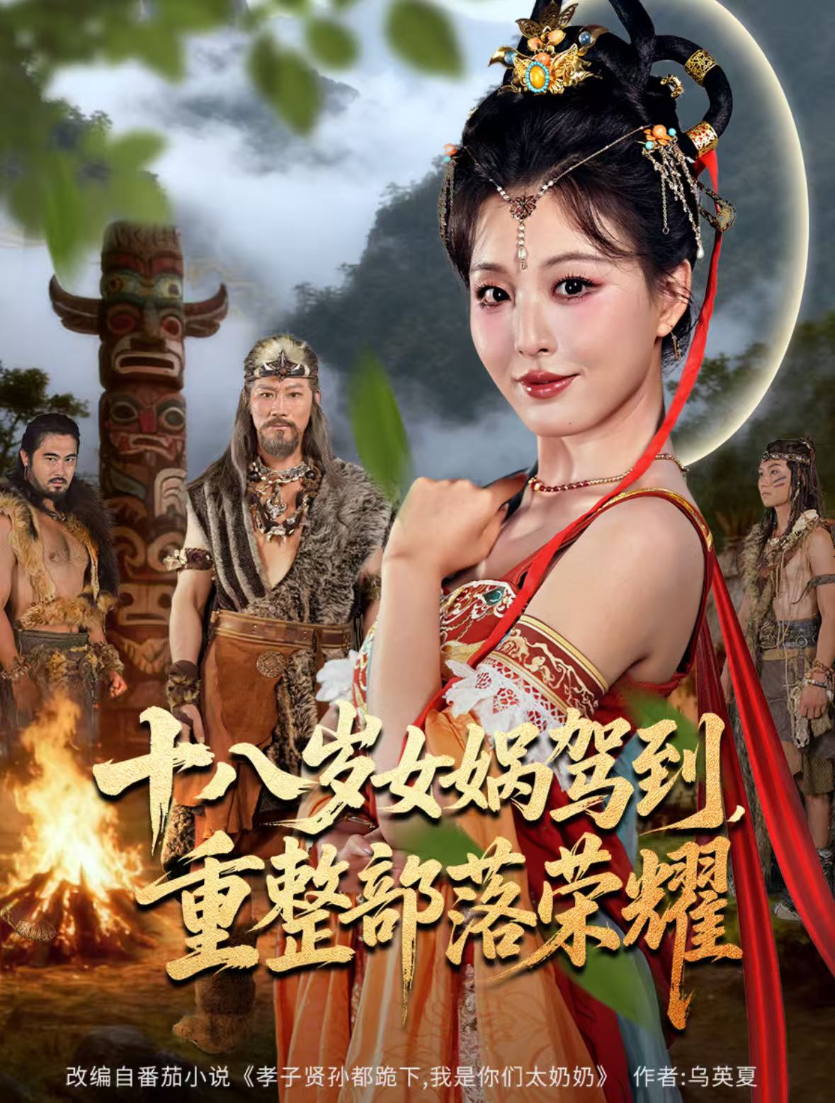 十八岁女娲驾到，重整部落荣耀全集