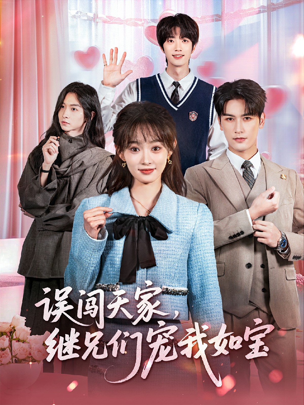 误闯天家继兄们宠我如宝全集