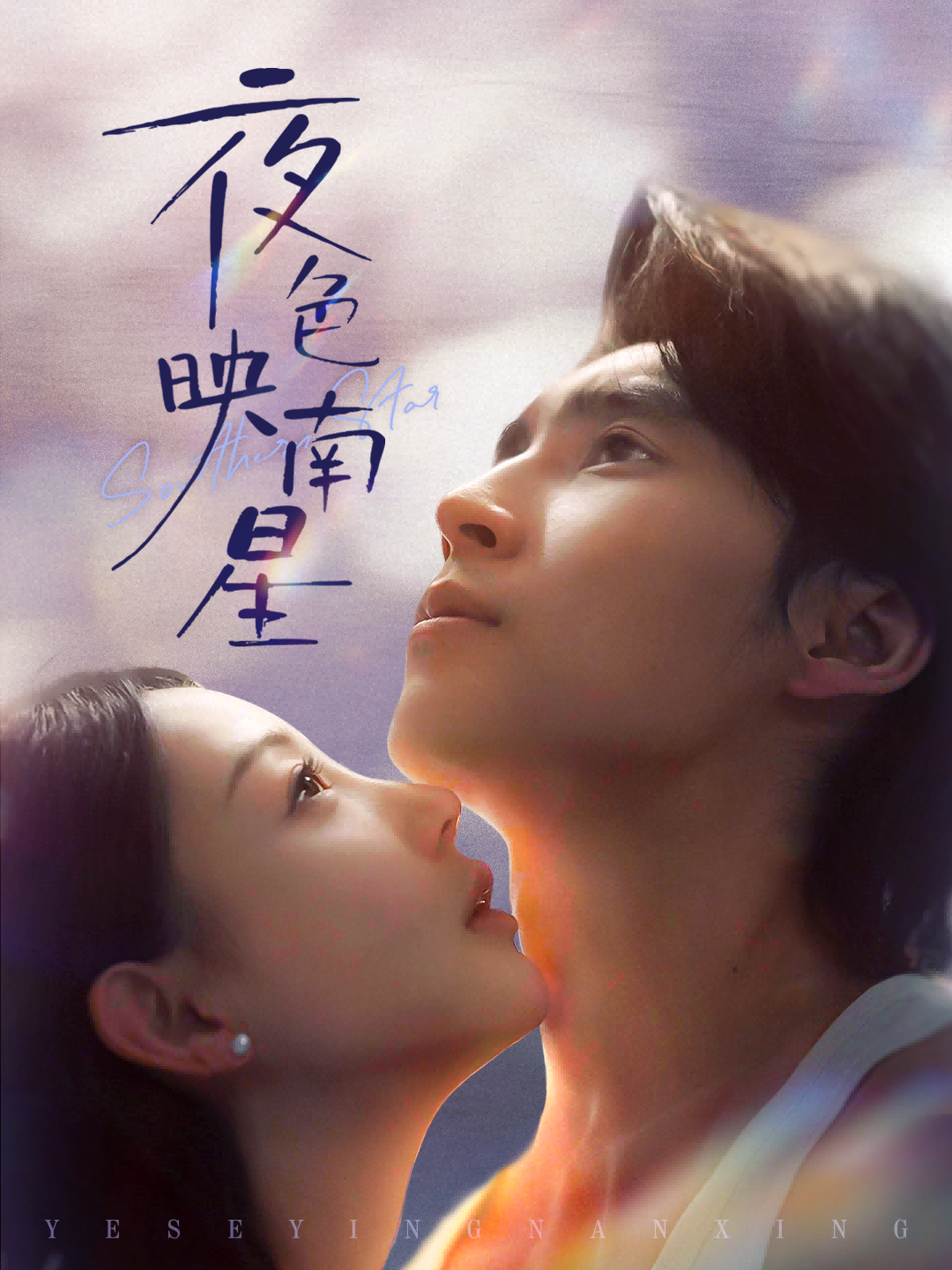 夜色映南星全集