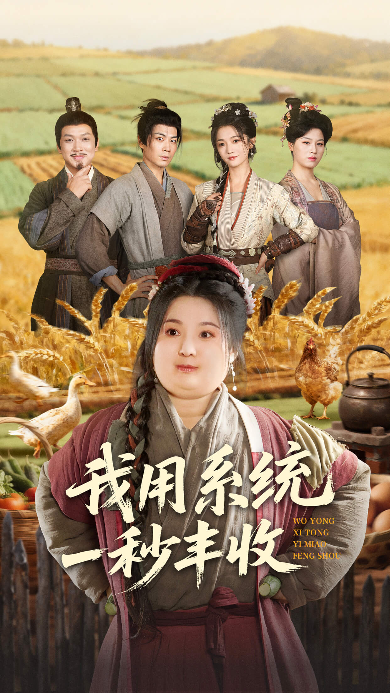 我用系统一秒丰收全集