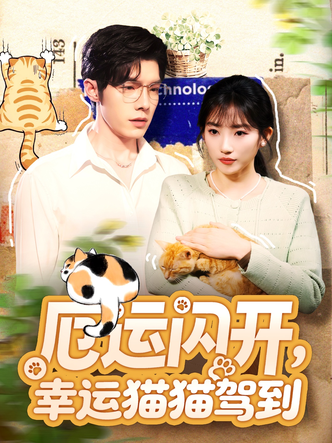 厄运闪开，幸运猫猫驾到全集