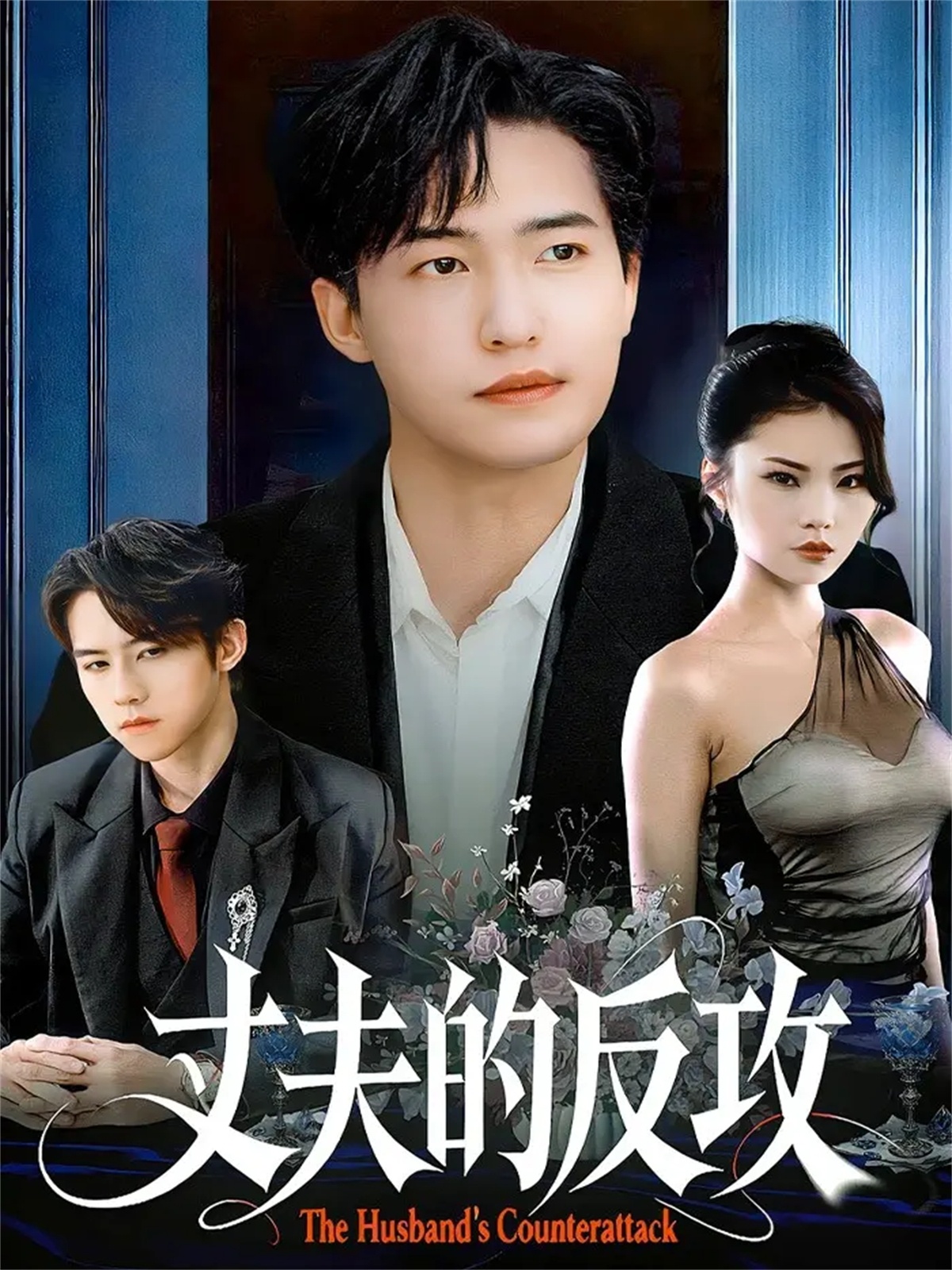 丈夫的反攻全集