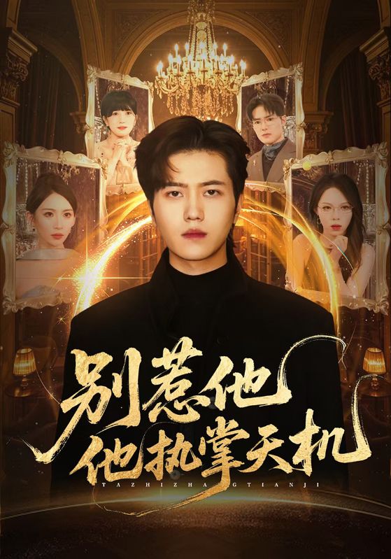 别惹他他执掌天机全集