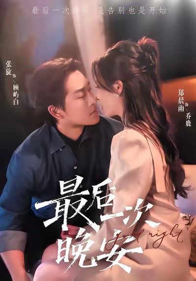 最后一次晚安全集