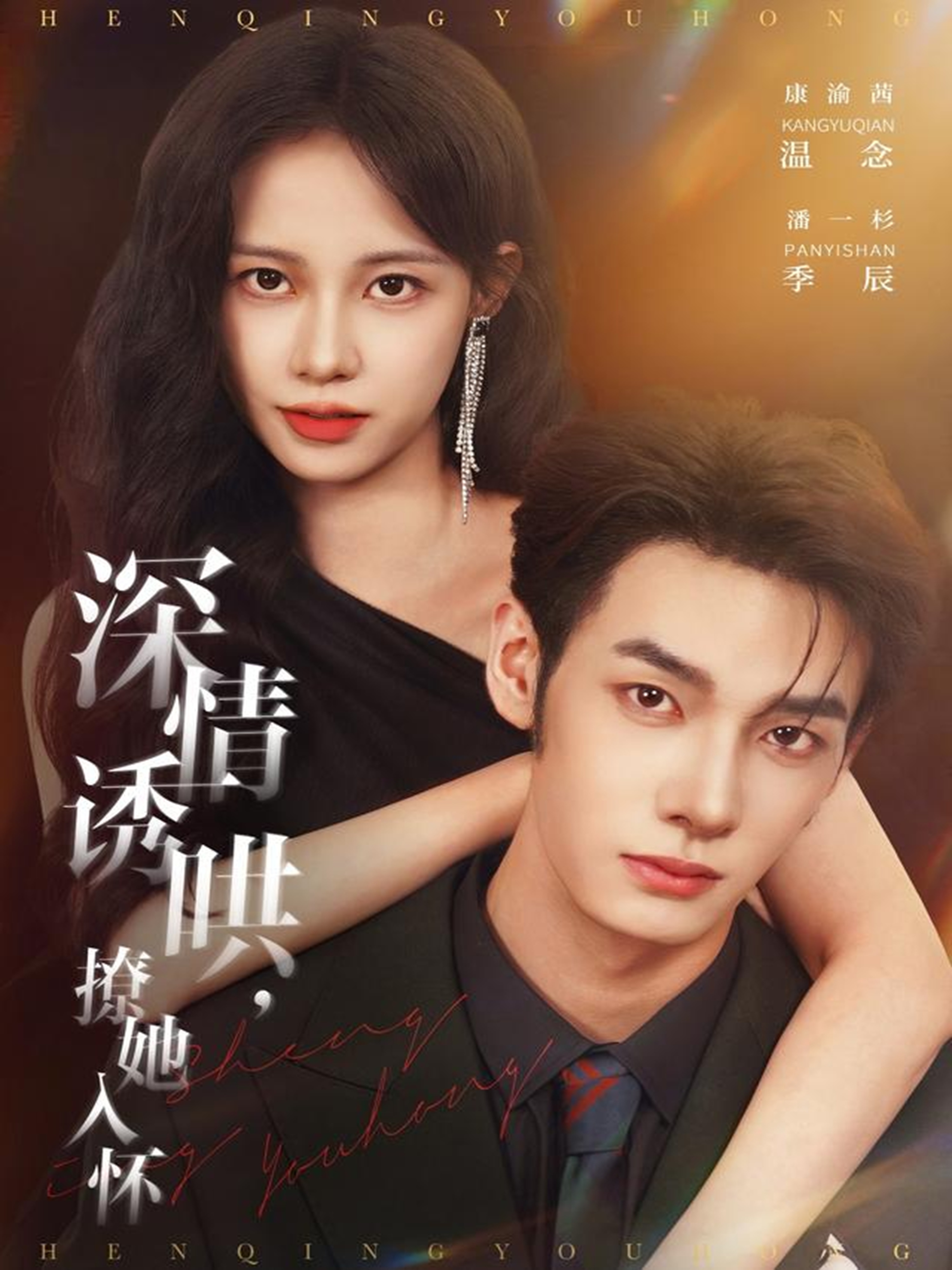 深情诱哄，撩她入怀全集