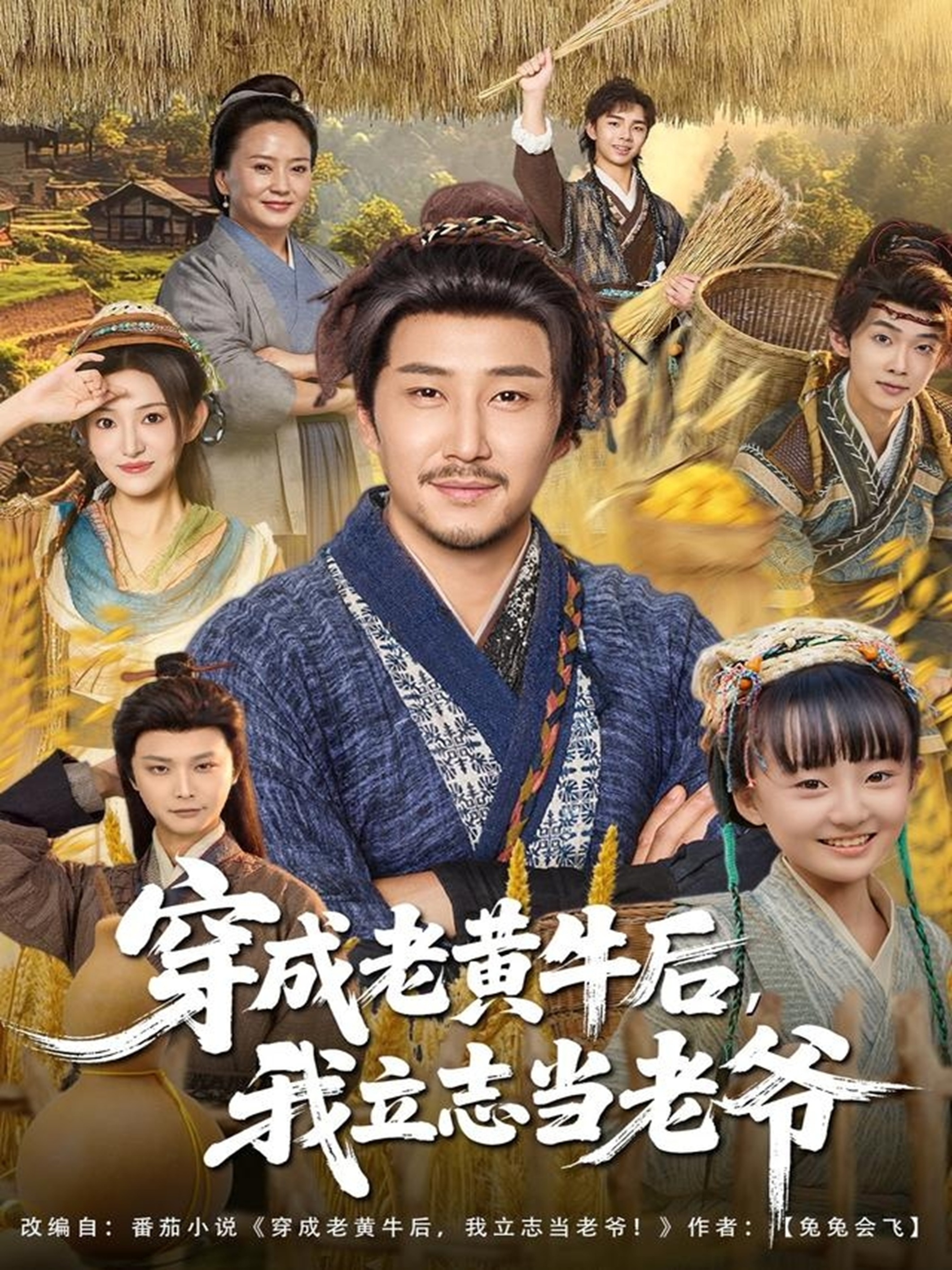 穿成老黄牛后我立志当老爷全集