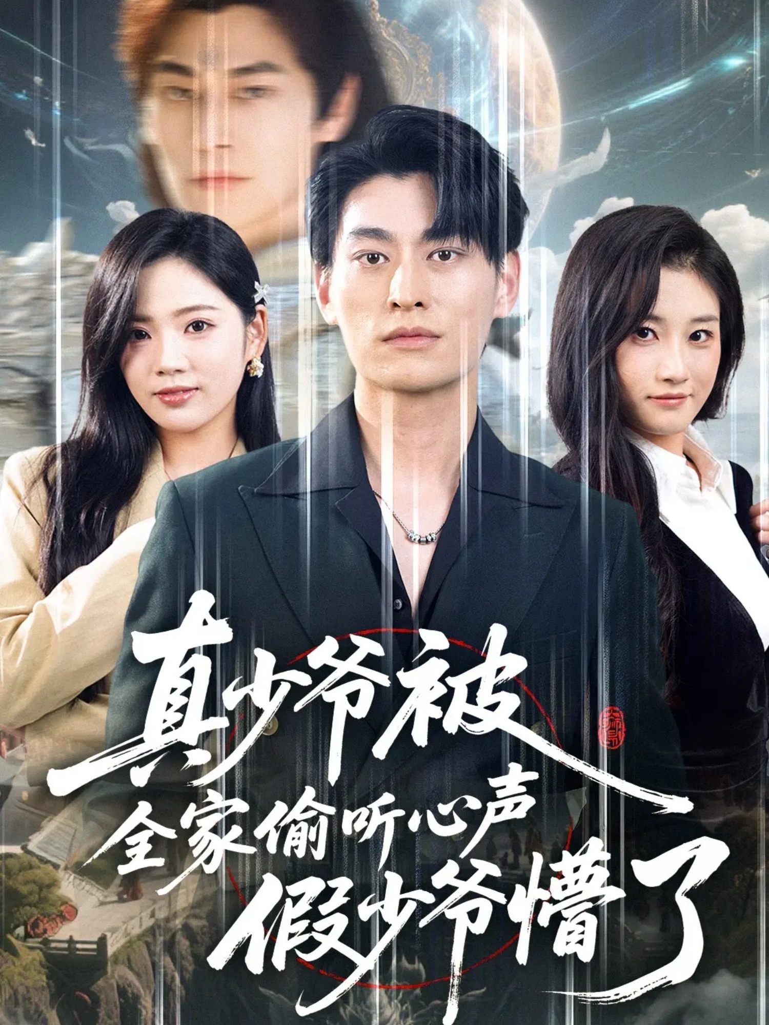 真少爷被全家偷听心声假少爷懵了全集