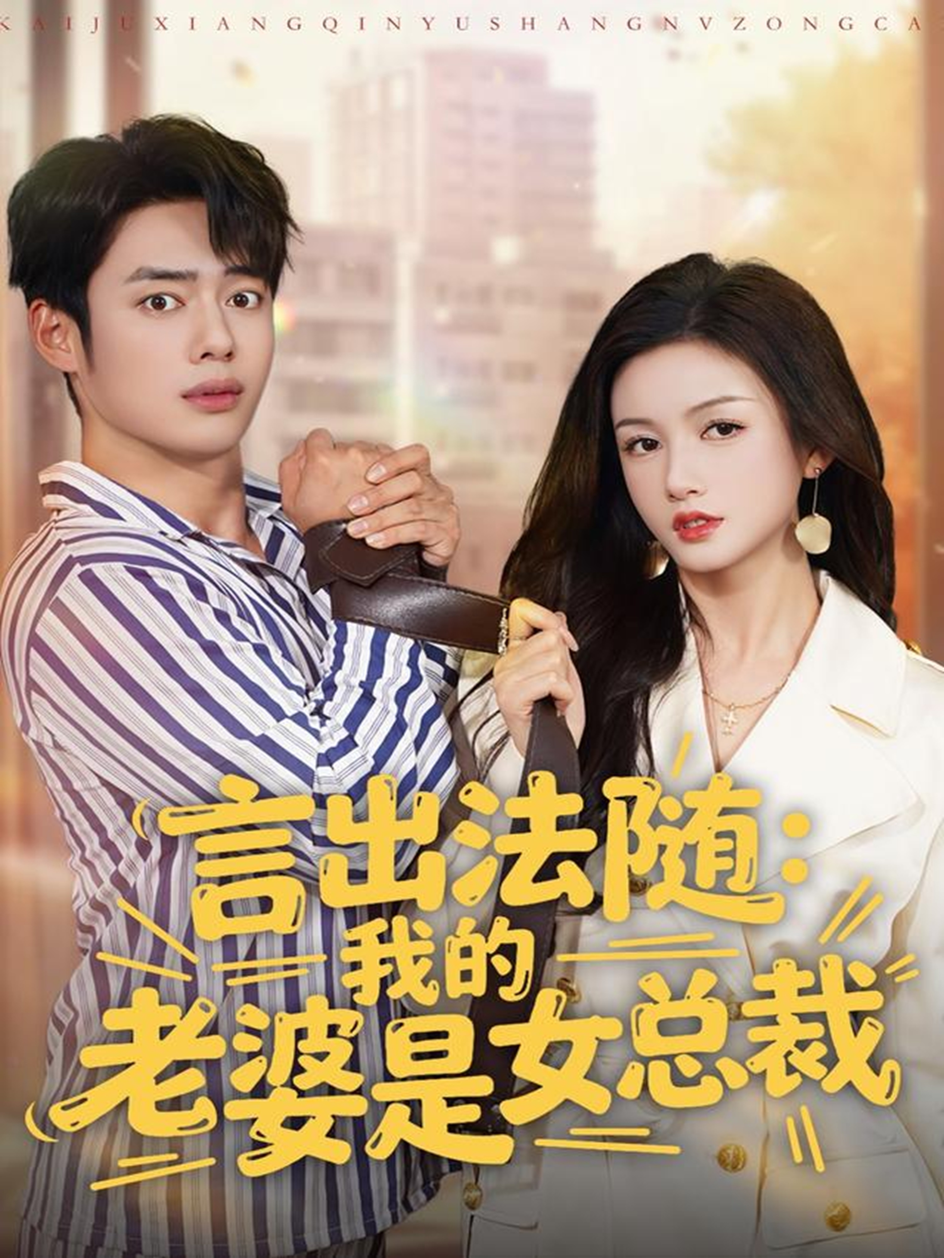 言出法随，我的老婆是女总裁全集