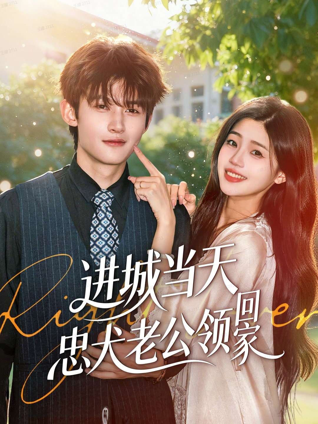 进城当天忠犬老公领回家全集