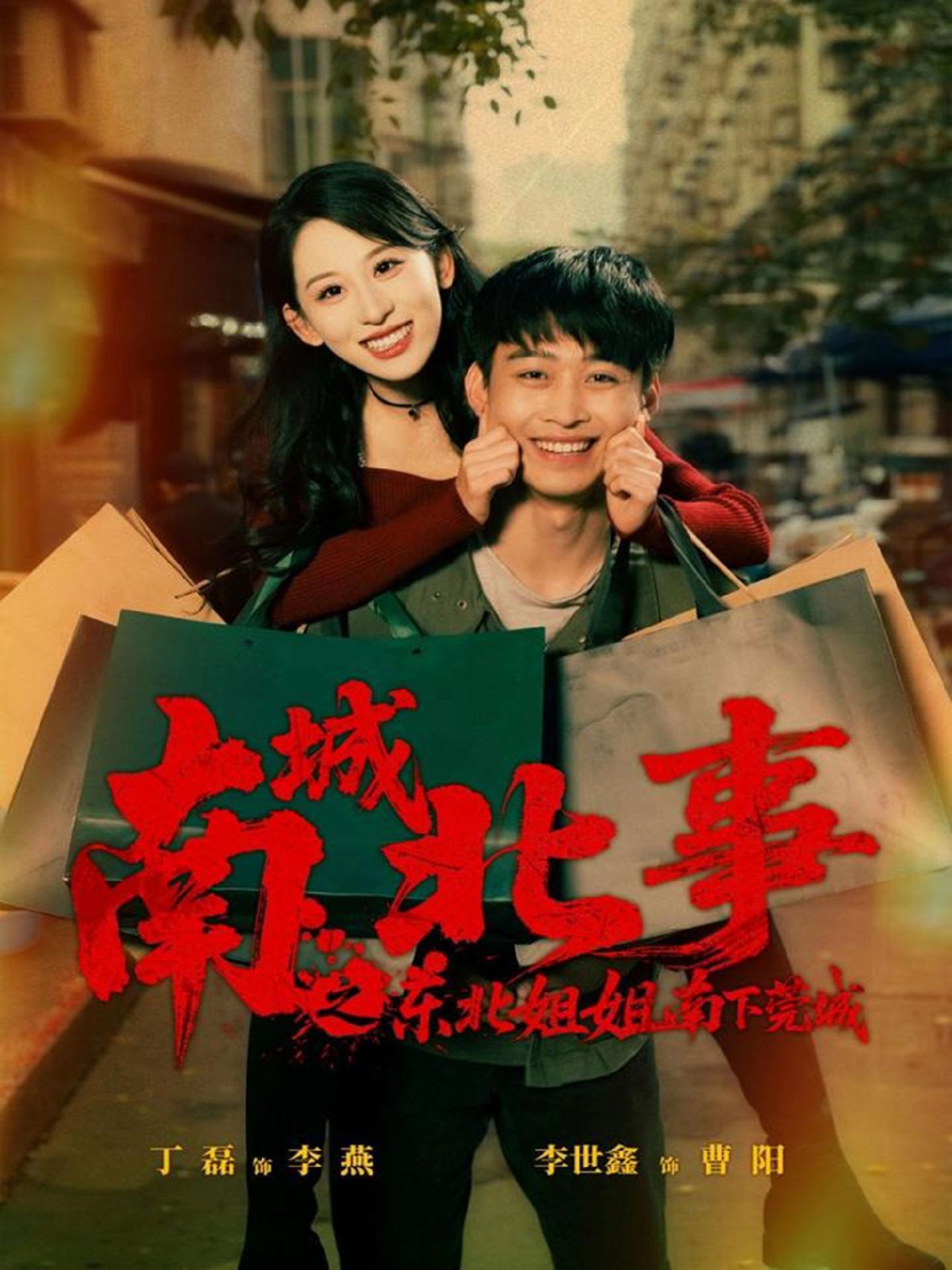 南城北事之东北姐姐南下莞城全集