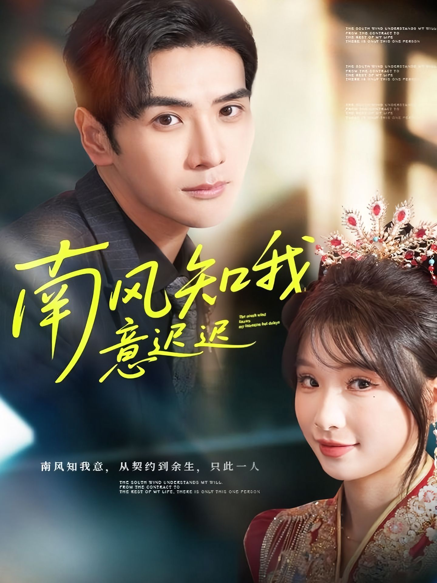 南风知我意迟迟全集