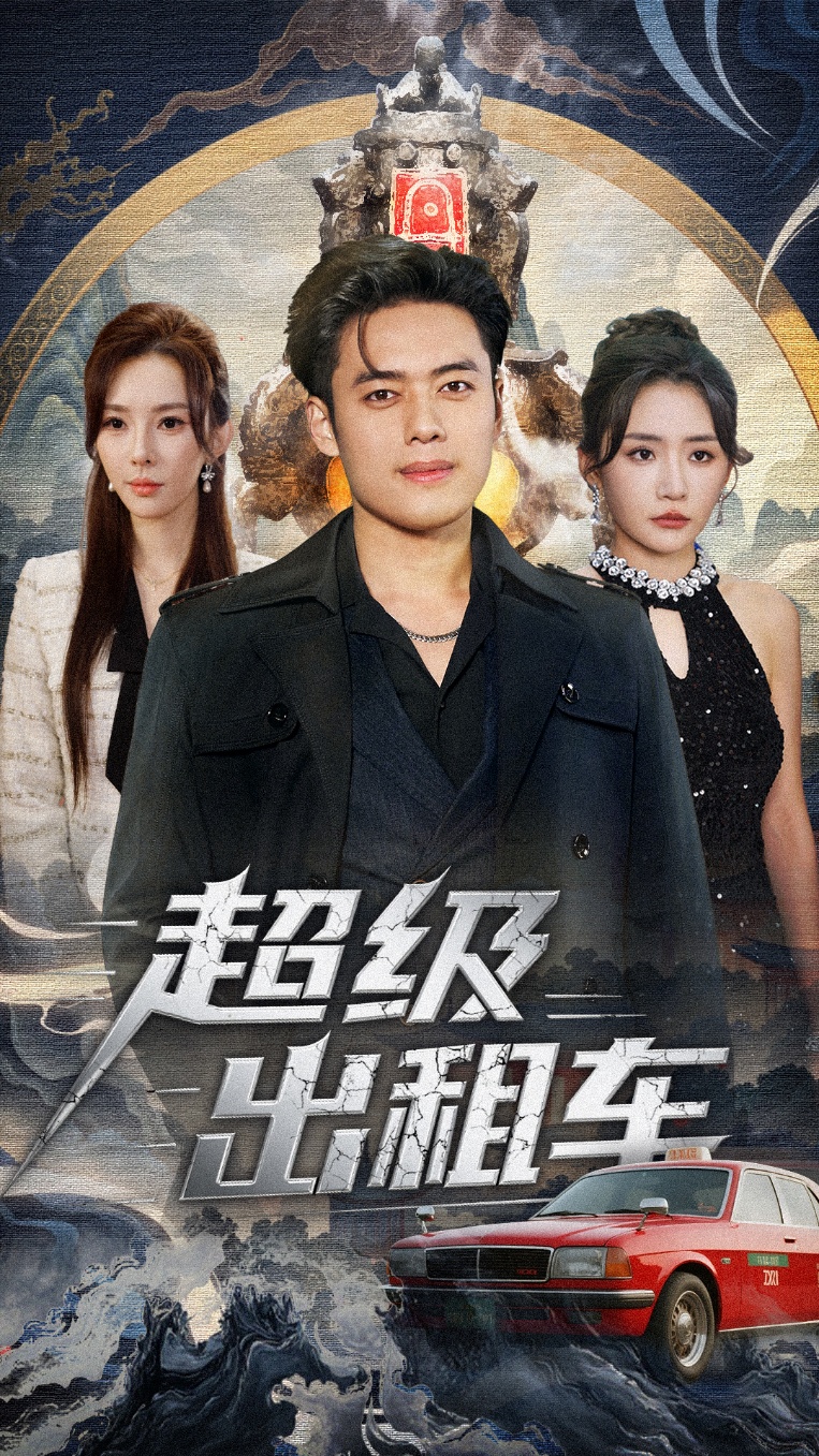 超级出租车全集