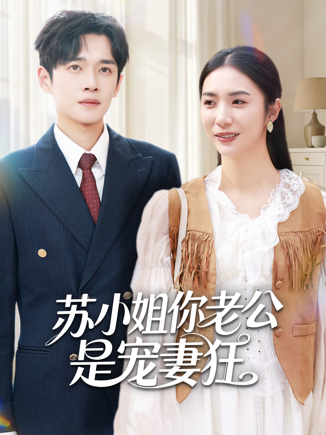 苏小姐你老公是宠妻狂全集