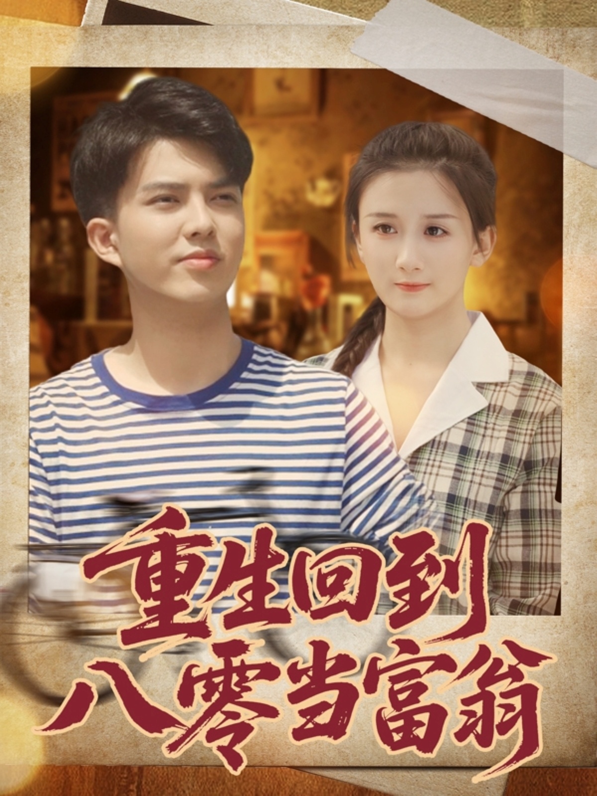 重生回到八零当富翁全集