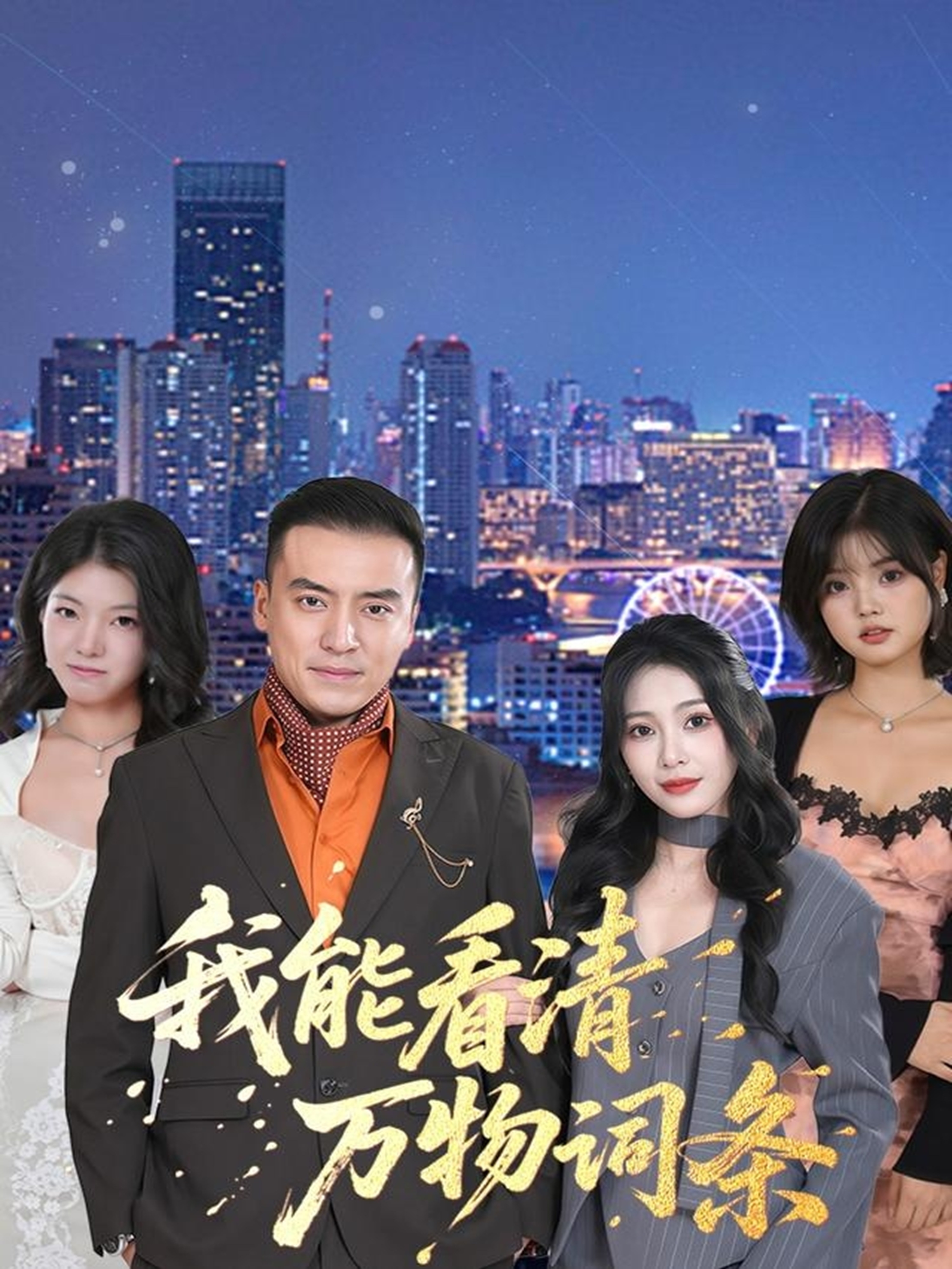 我能看清万物词条全集