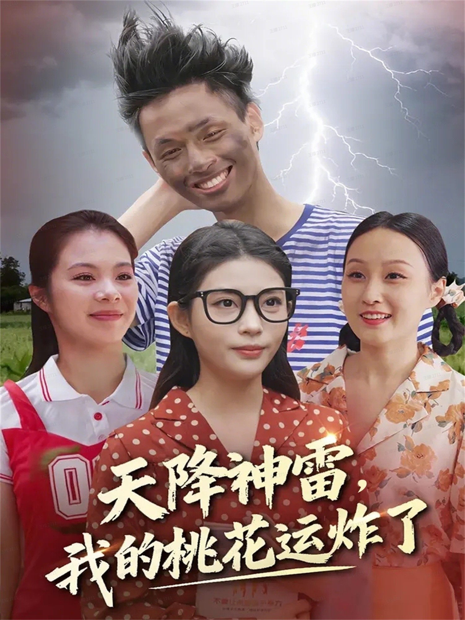 天降神雷，我的桃花运炸了全集