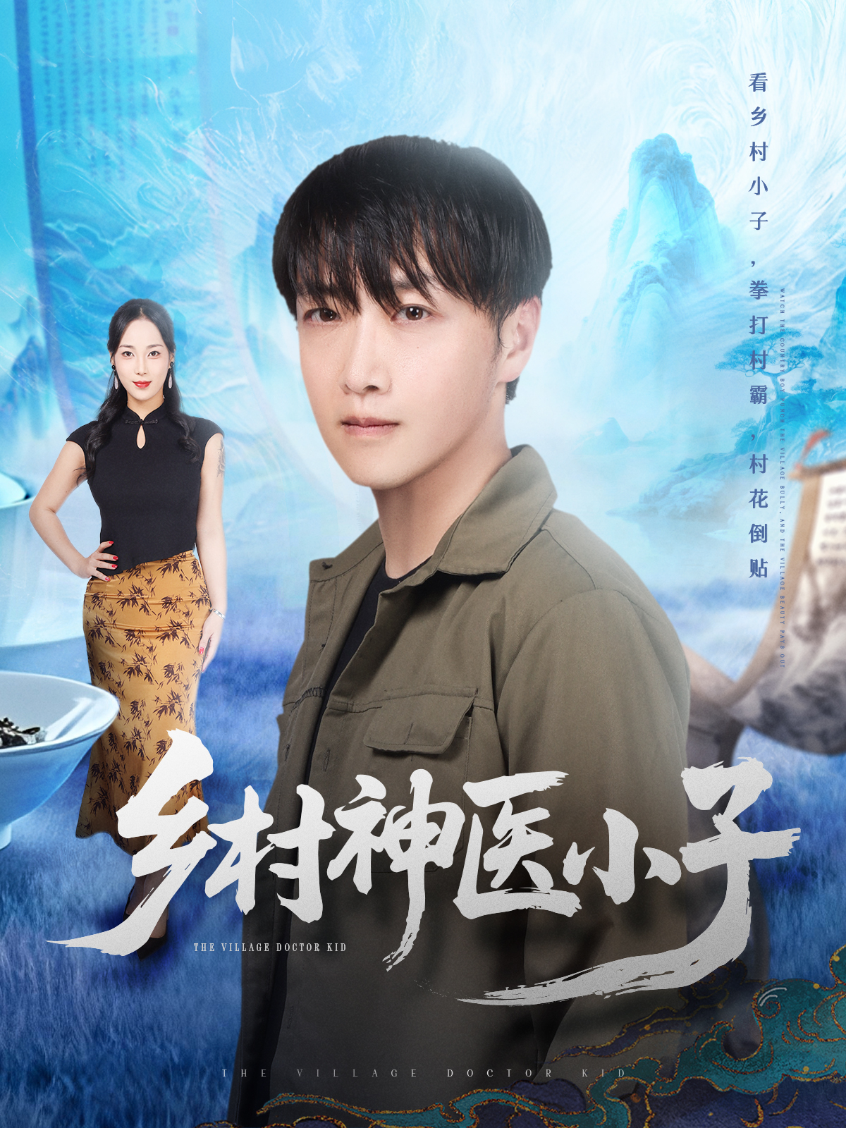 乡村神医小子全集