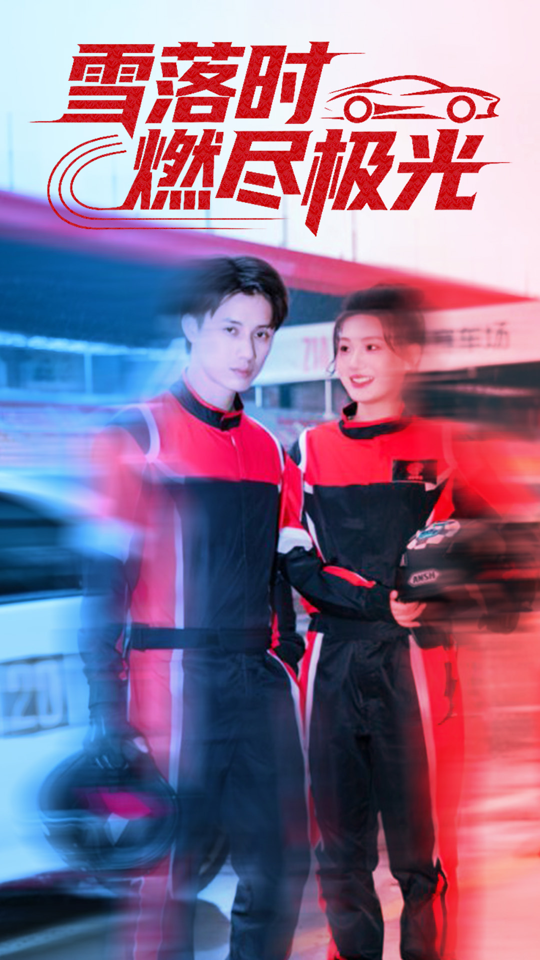 雪落时燃烬极光全集