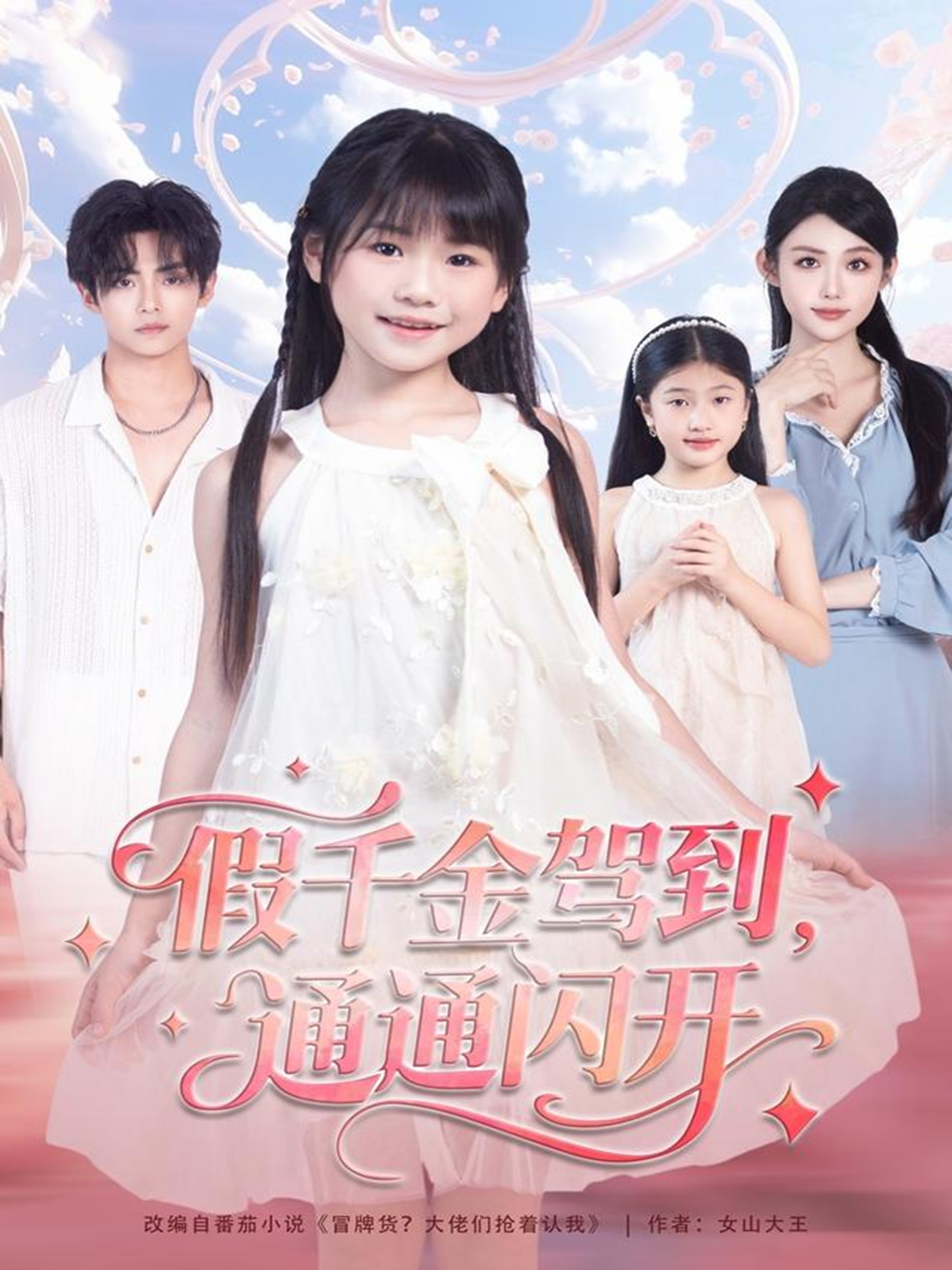 假千金驾到，通通闪开全集