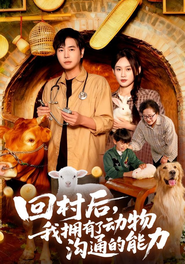回村后我拥有了动物沟通的能力全集