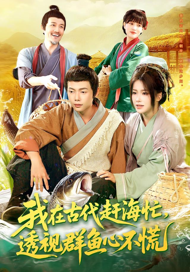 我在古代赶海忙透视群鱼心不慌全集