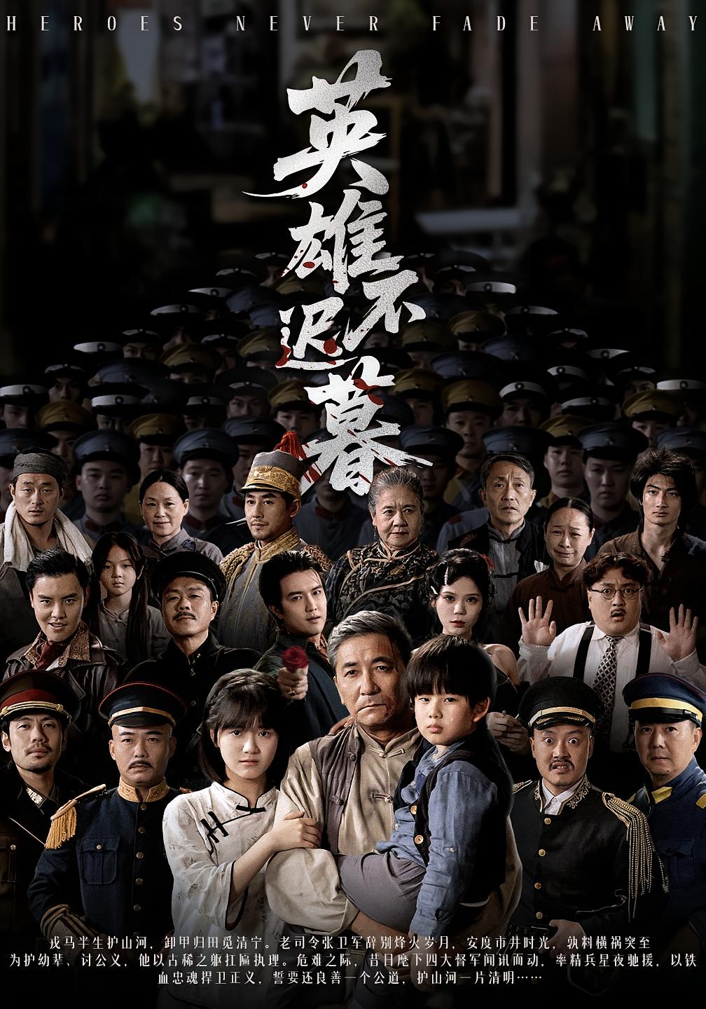 英雄不迟暮全集