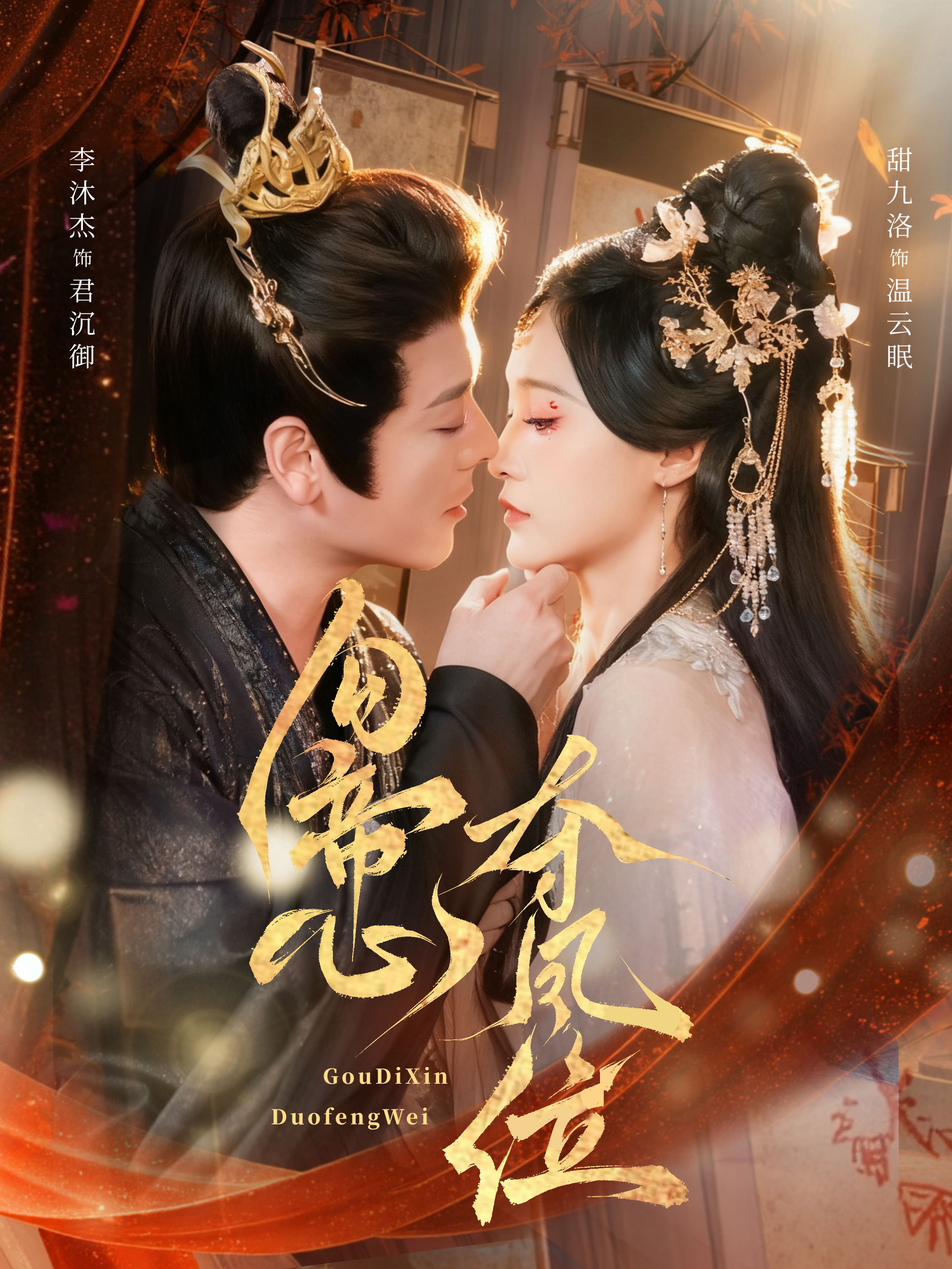 勾帝心夺凤位全集