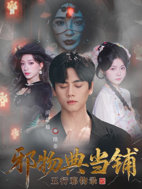 邪物典当铺：五行邪物录全集