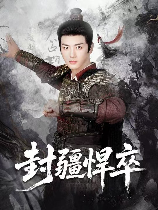 封疆悍卒全集