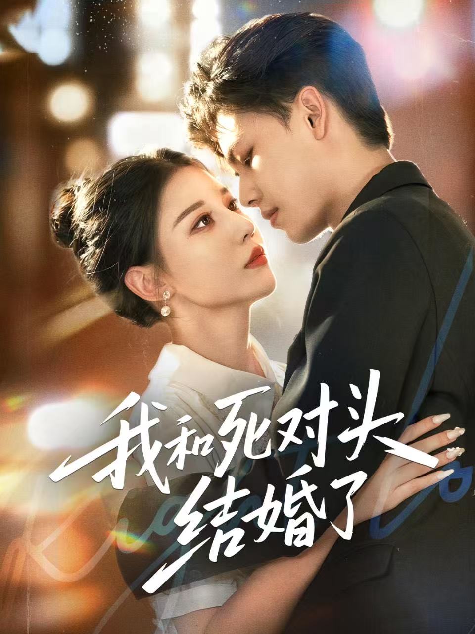 我和死对头结婚了全集