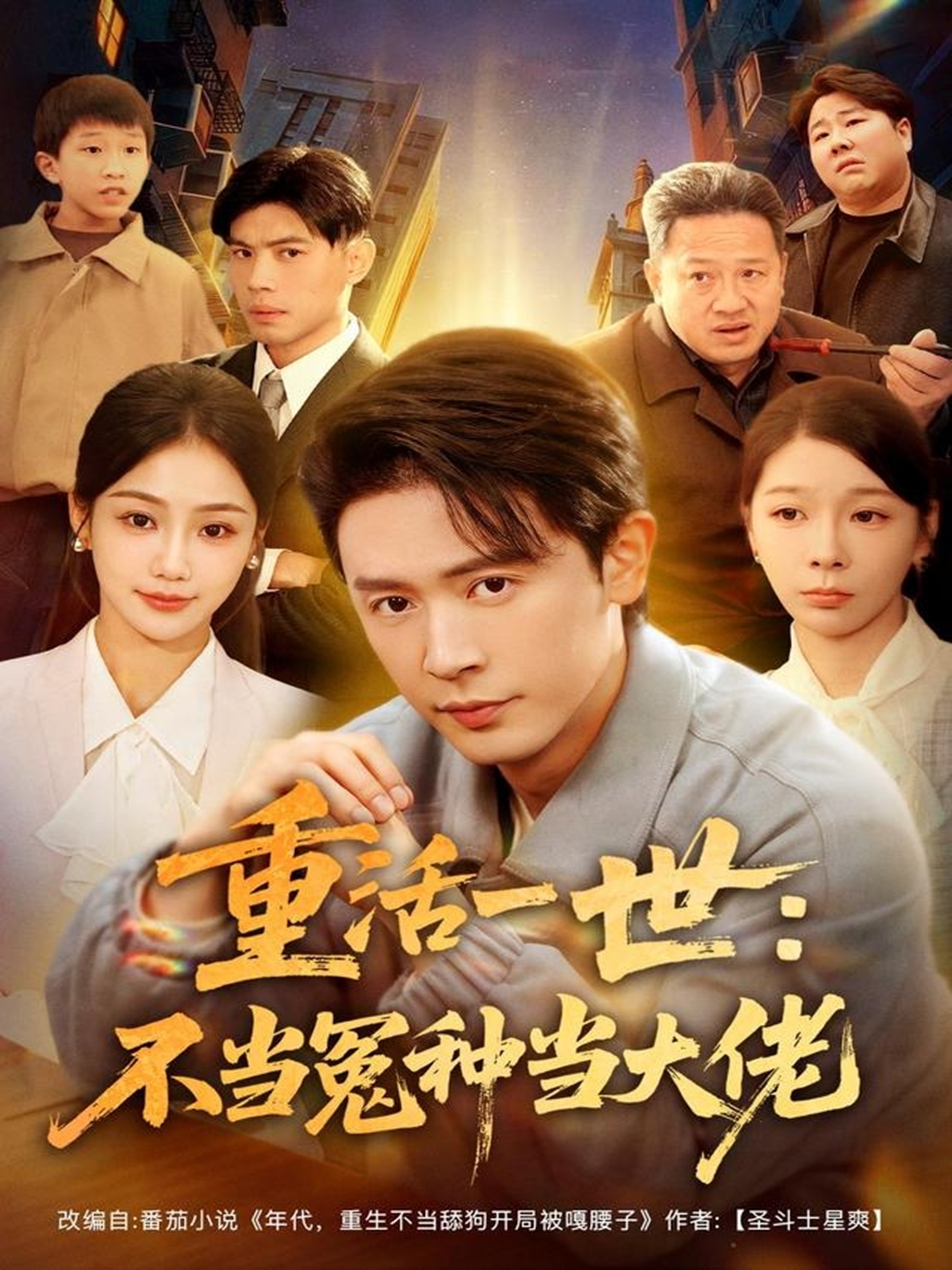 重活一世：不当怨种当大佬全集