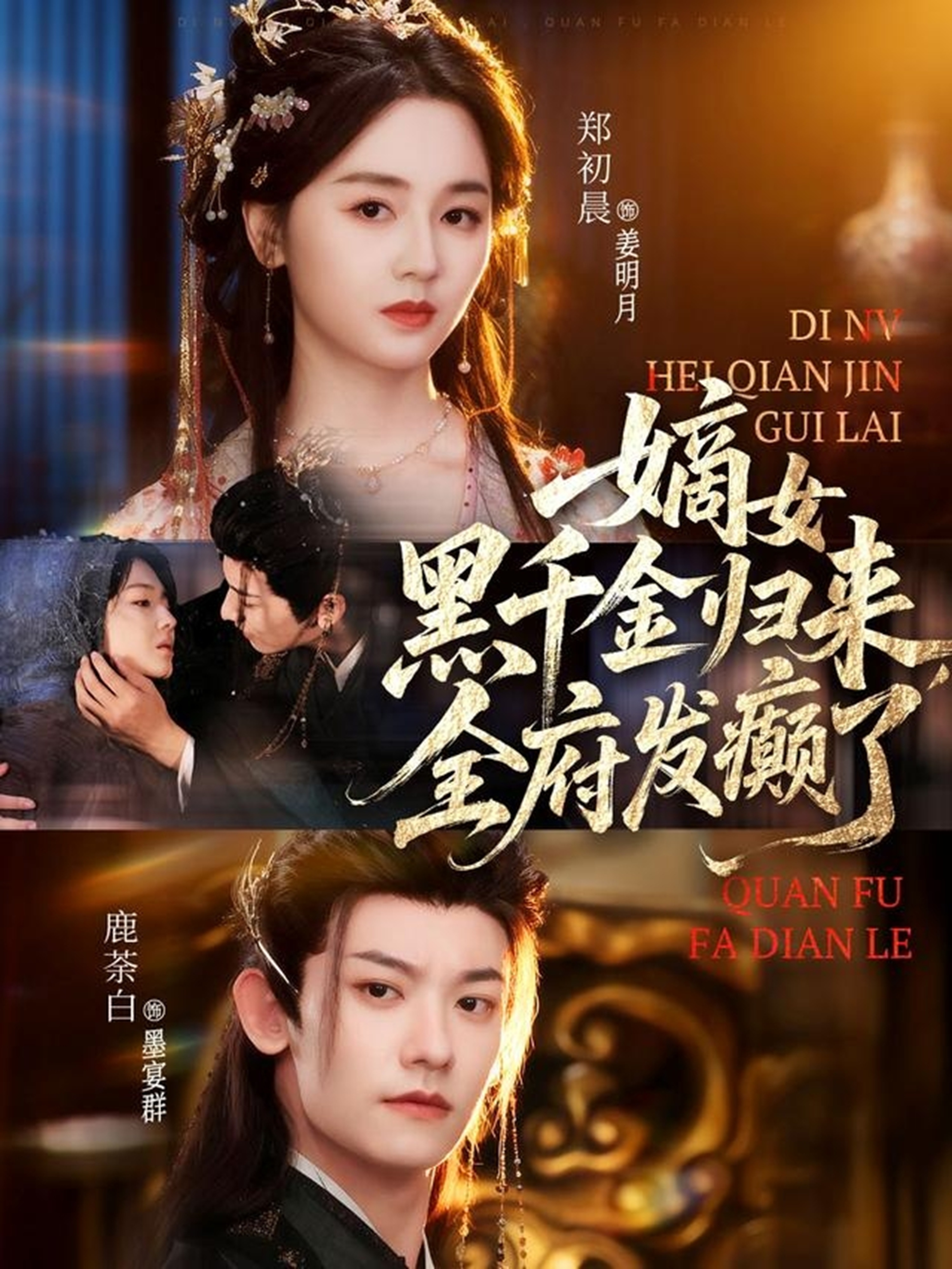 嫡女黑千金归来，全府发癫了全集