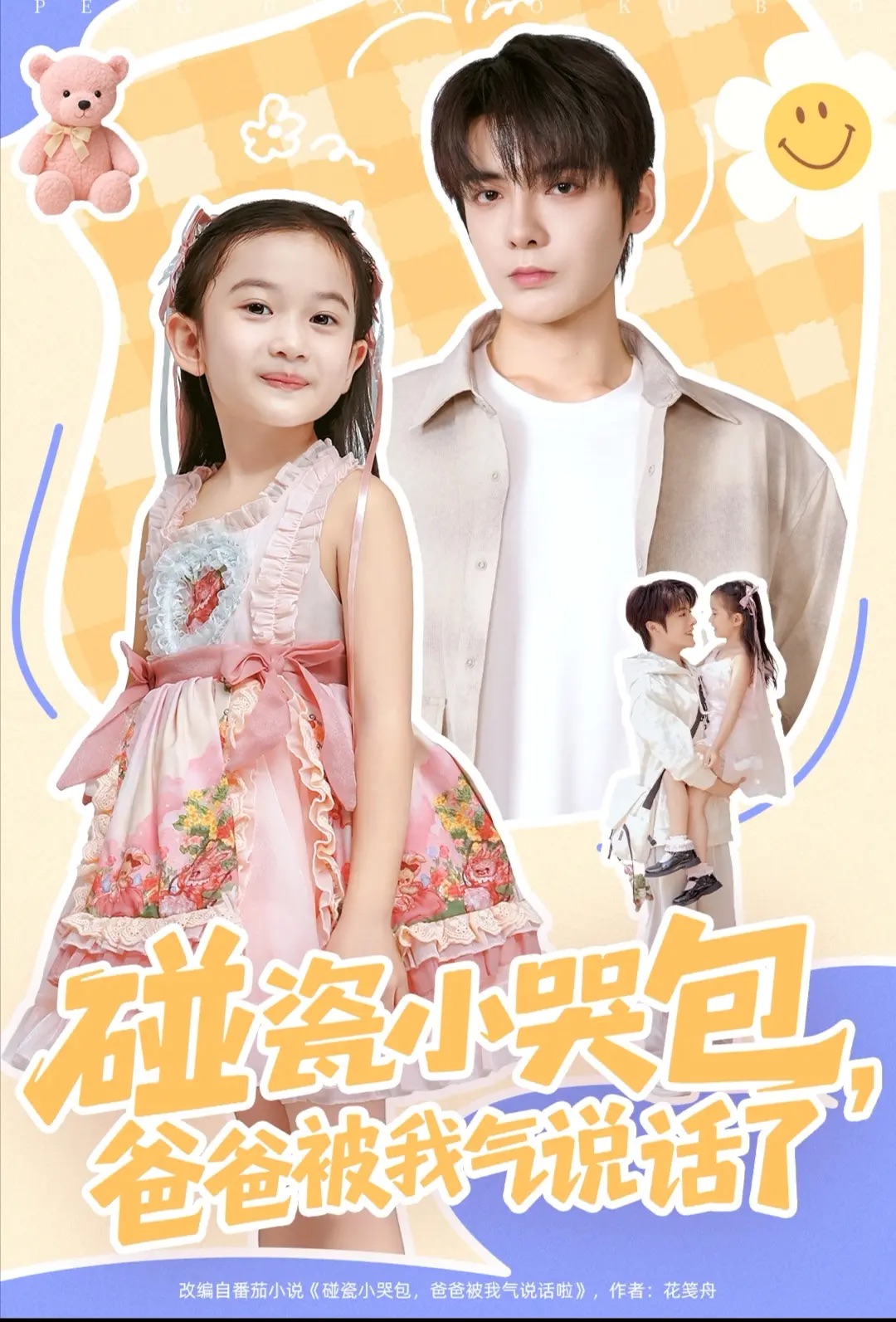 碰瓷小哭包，爸爸被我气说话了全集