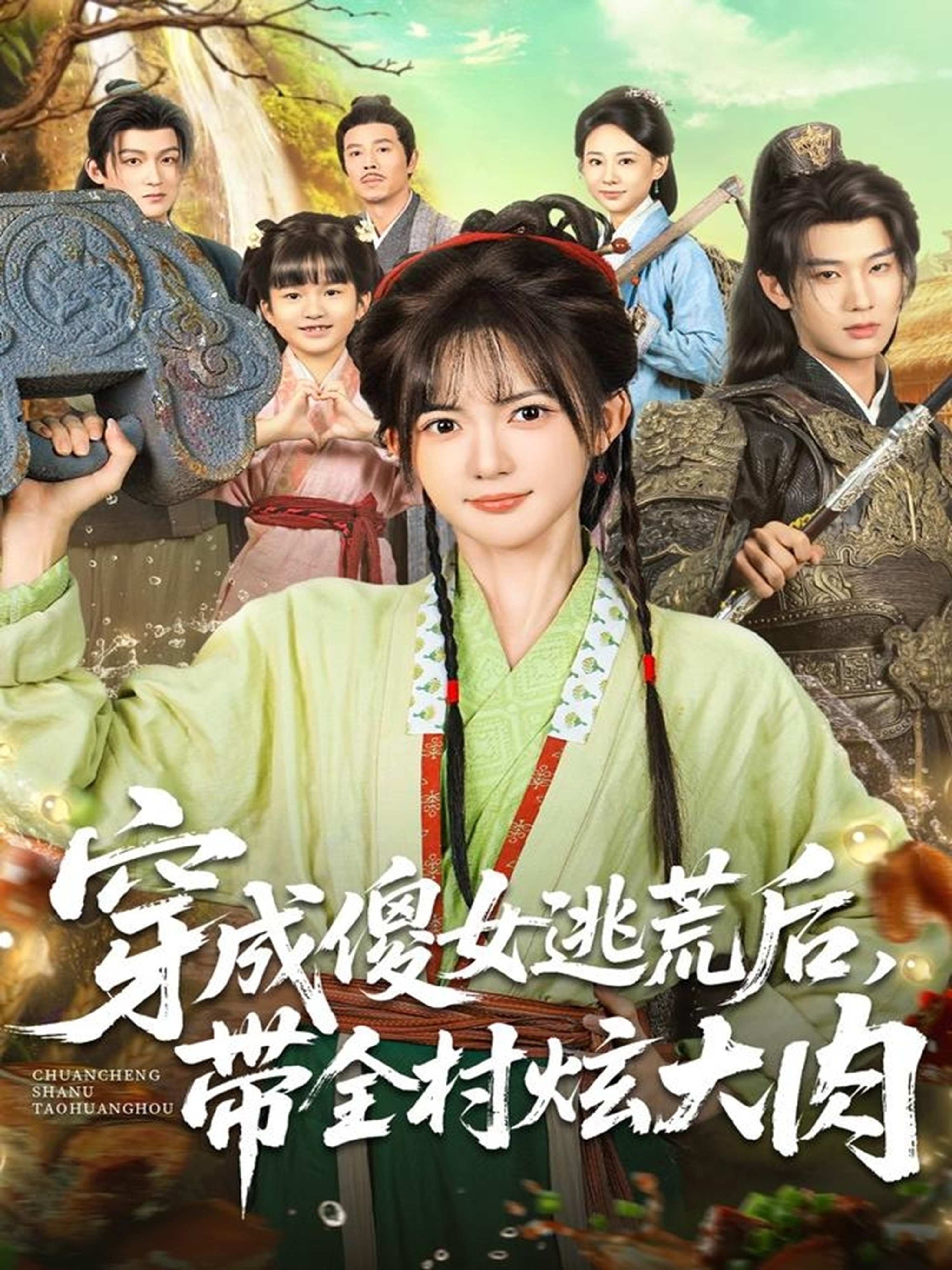 穿成傻女逃荒后，带全村炫大肉全集