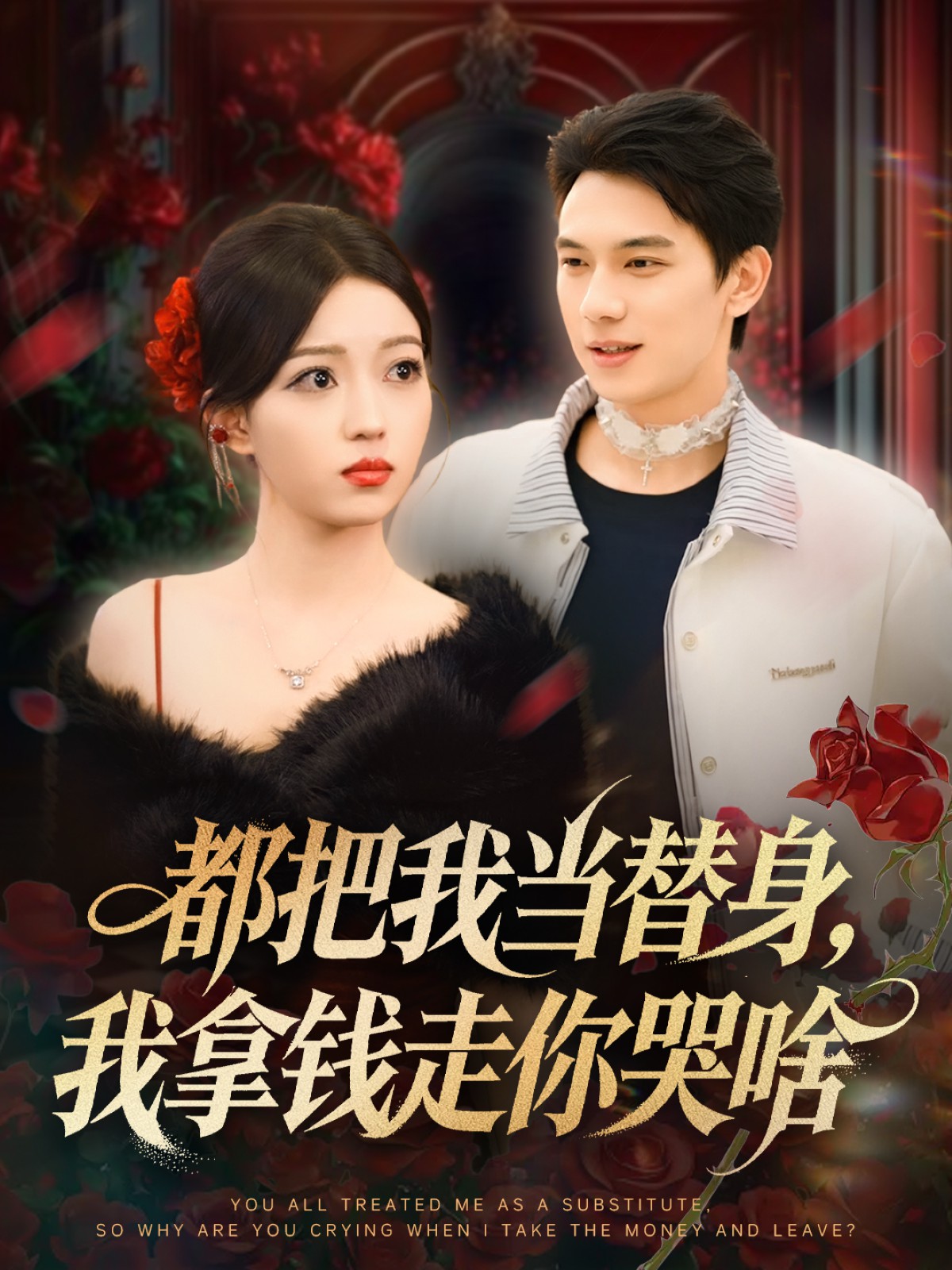 都把我当替身，我拿钱走你哭啥全集
