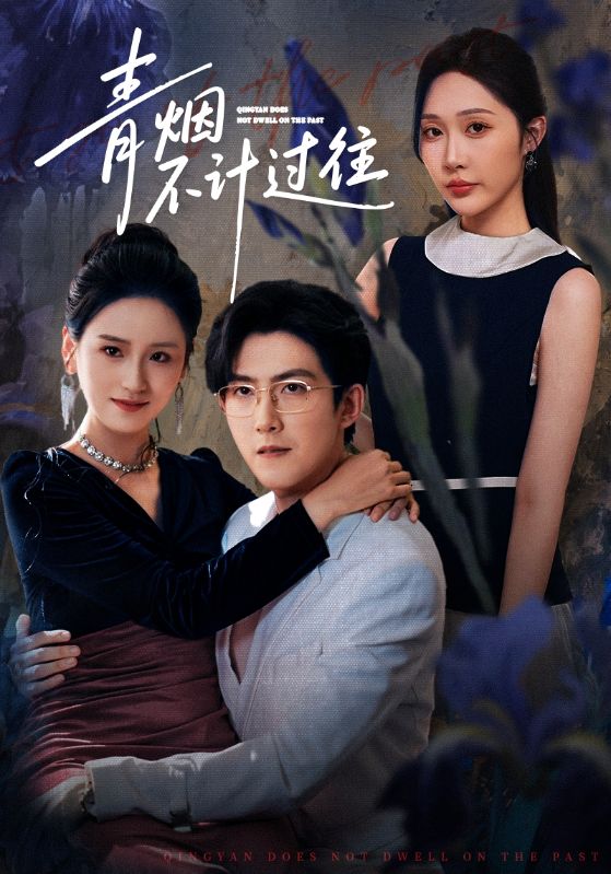 青烟不计过往前世全集