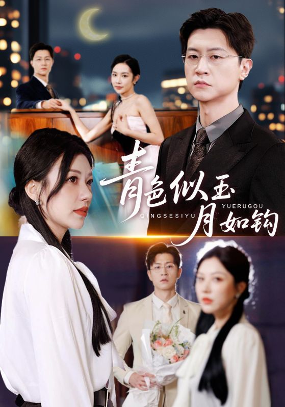 青色似玉月如钩全集