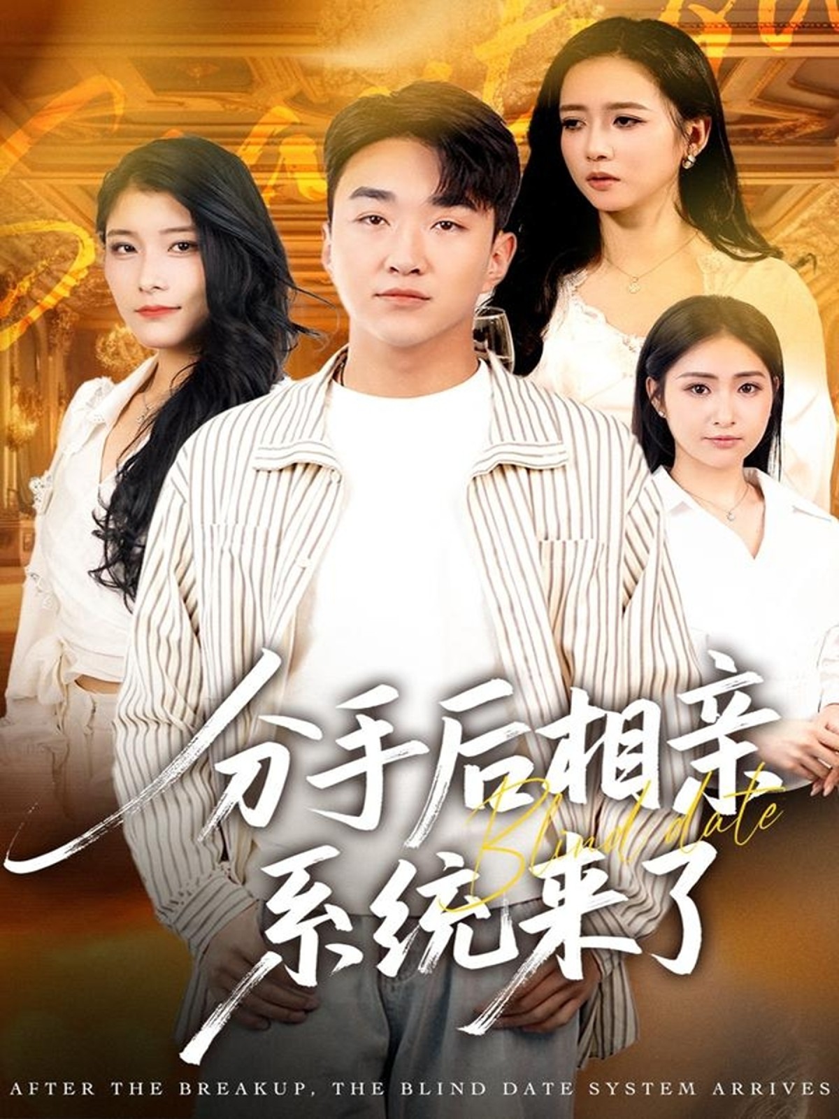 分手后相亲系统来了全集