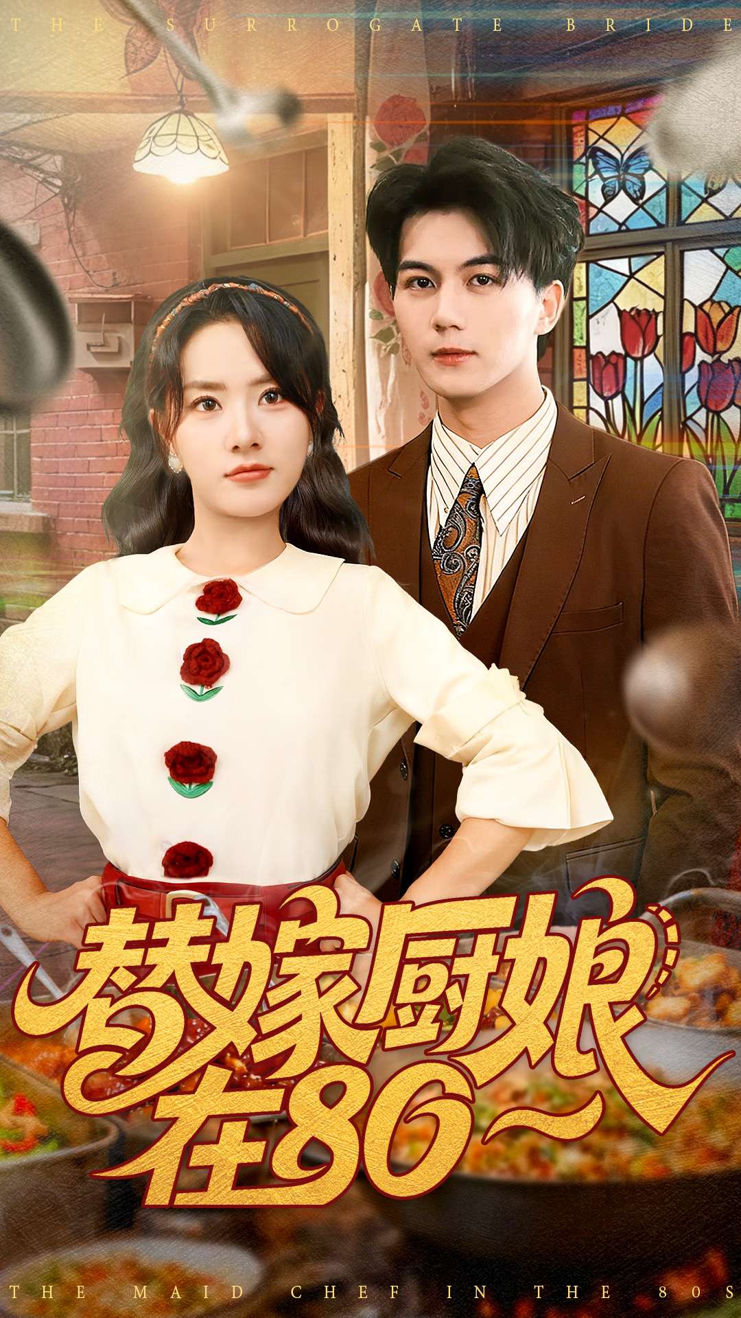 替嫁厨娘在80全集