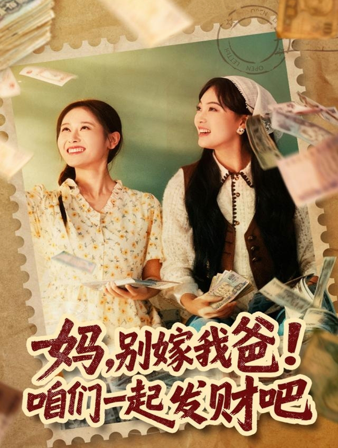 妈，别嫁我爸！咱们一起发财吧全集