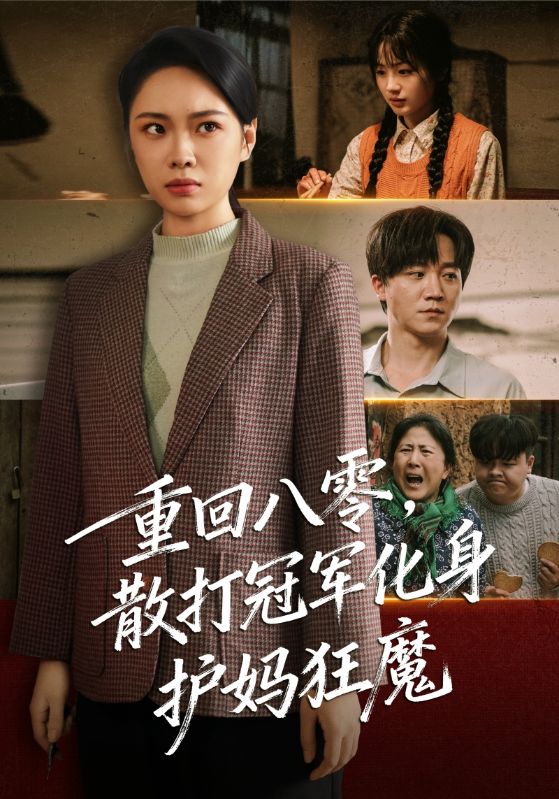 重回八零散打冠军化身护妈狂魔全集