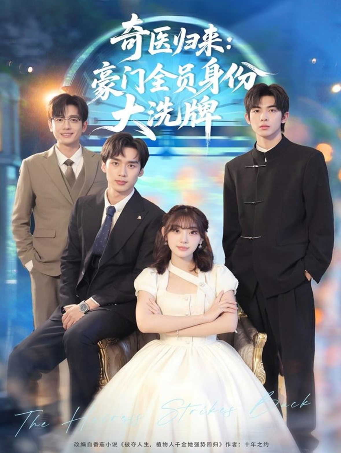 奇医归来：豪门全员身份大洗牌全集