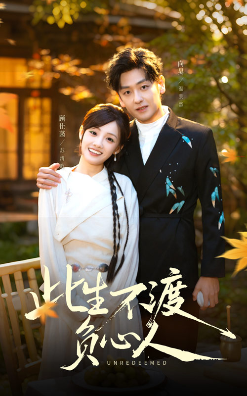 此生不渡负心人全集